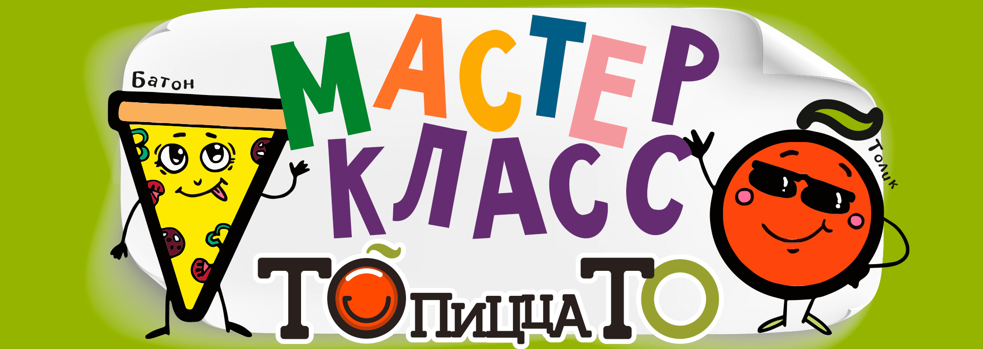 ТОпиццаТО